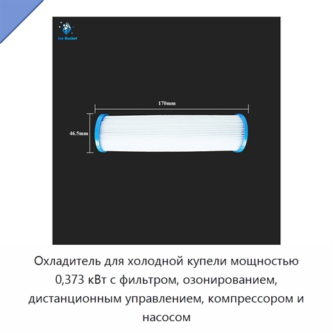 Охладитель для холодной купели мощностью 0,373 кВт с фильтром, озонированием, дистанционным управлением, компрессором и насосом