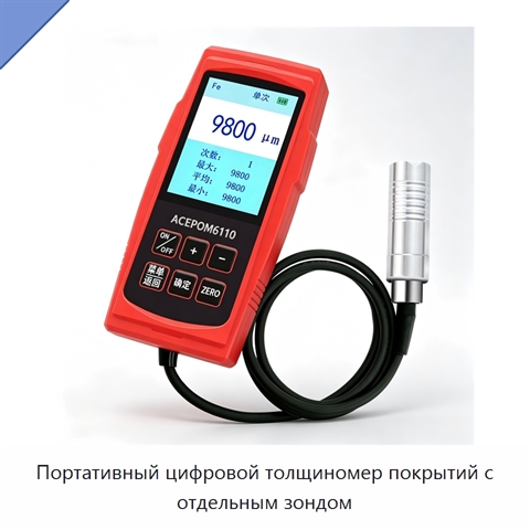 Портативный цифровой толщиномер покрытий с отдельным зондом
