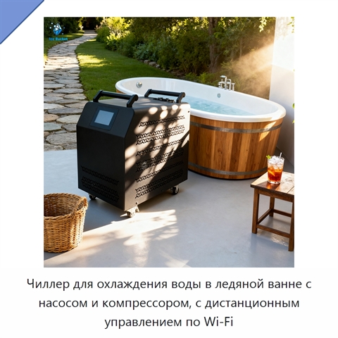 Чиллер для охлаждения воды в ледяной ванне с насосом и компрессором, с дистанционным управлением по Wi‑Fi