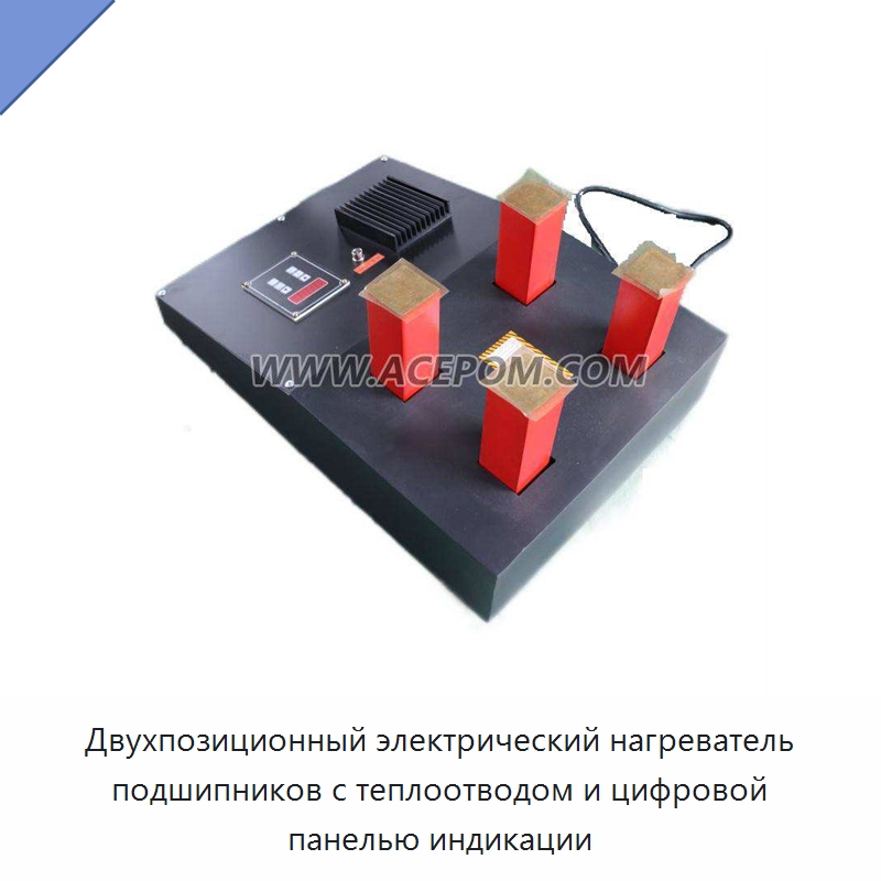 Двухпозиционный электрический нагреватель подшипников с теплоотводом и цифровой панелью индикации — Отопительное оборудование