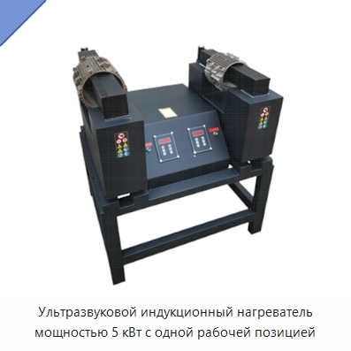 Ультразвуковой индукционный нагреватель мощностью 5 кВт с одной рабочей позицией