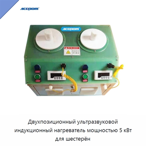 Двухпозиционный ультразвуковой индукционный нагреватель мощностью 5 кВт для шестерён