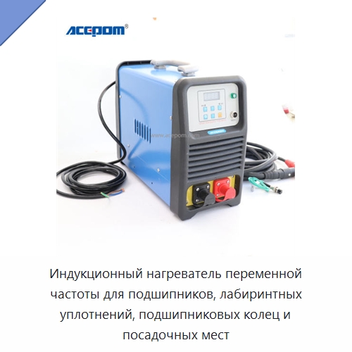 Индукционный нагреватель переменной частоты для подшипников, лабиринтных уплотнений, подшипниковых колец и посадочных мест — Отопительное оборудование