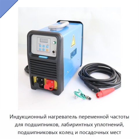 Индукционный нагреватель переменной частоты для подшипников, лабиринтных уплотнений, подшипниковых колец и посадочных мест