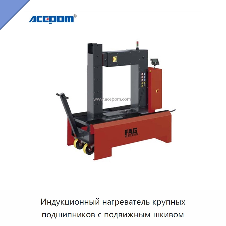Индукционный нагреватель крупных подшипников с подвижным шкивом — Отопительное оборудование