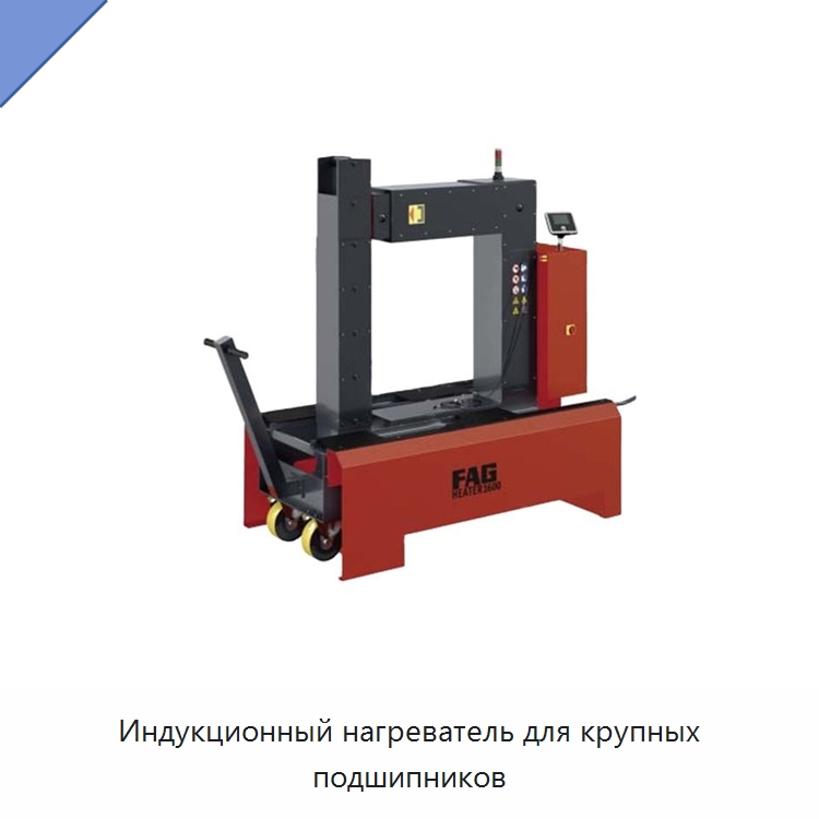 Индукционный нагреватель для крупных подшипников — Отопительное оборудование