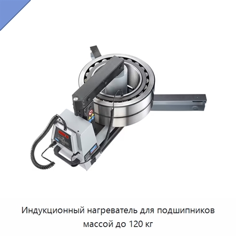 Индукционный нагреватель для подшипников массой до 120 кг