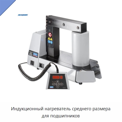 Индукционный нагреватель среднего размера для подшипников