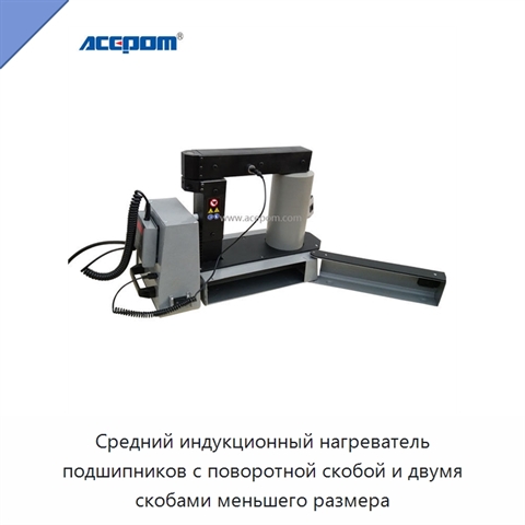 Средний индукционный нагреватель подшипников с поворотной скобой и двумя скобами меньшего размера