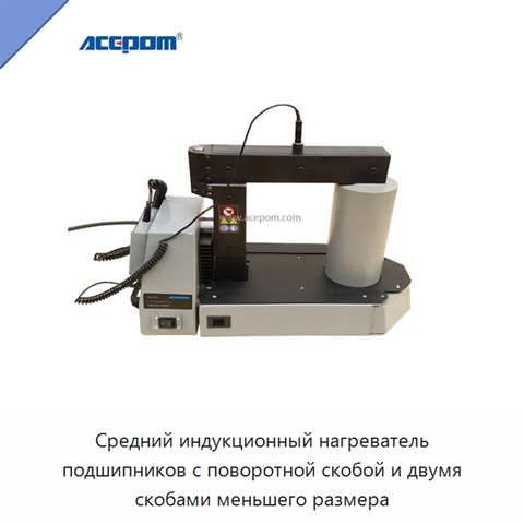 Средний индукционный нагреватель подшипников с поворотной скобой и двумя скобами меньшего размера
