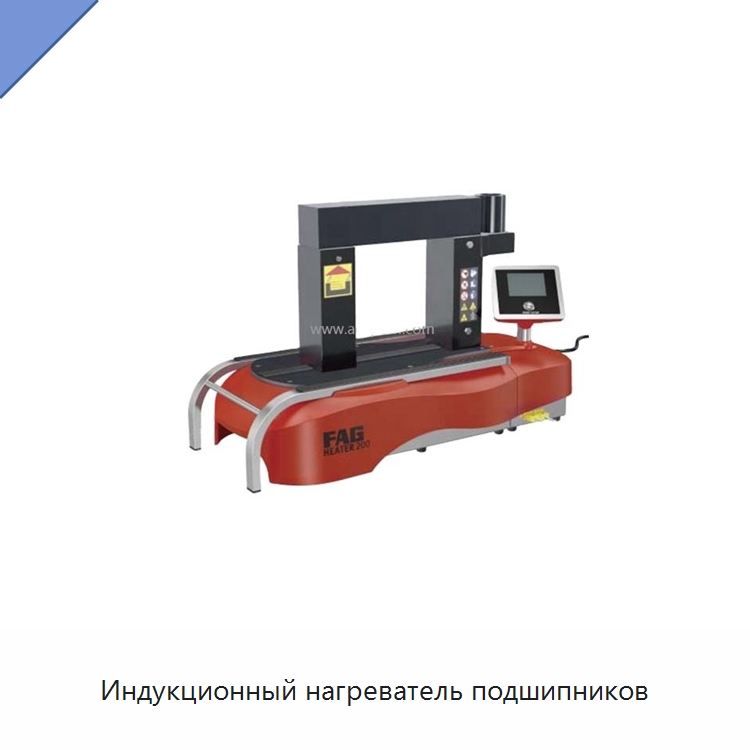 Индукционный нагреватель подшипников — Отопительное оборудование