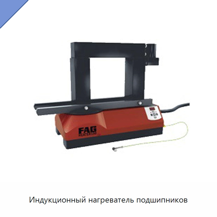 Индукционный нагреватель подшипников — Отопительное оборудование