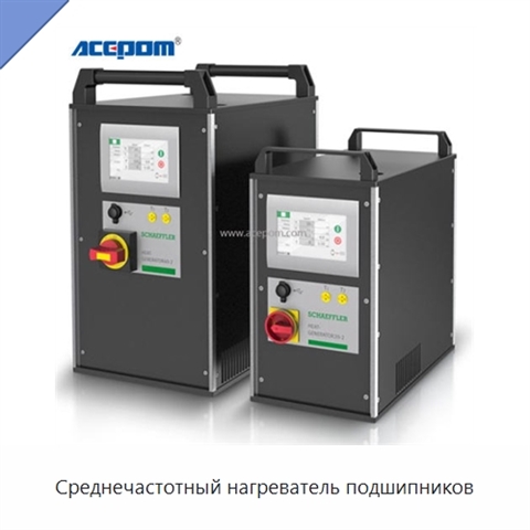 Среднечастотный нагреватель подшипников