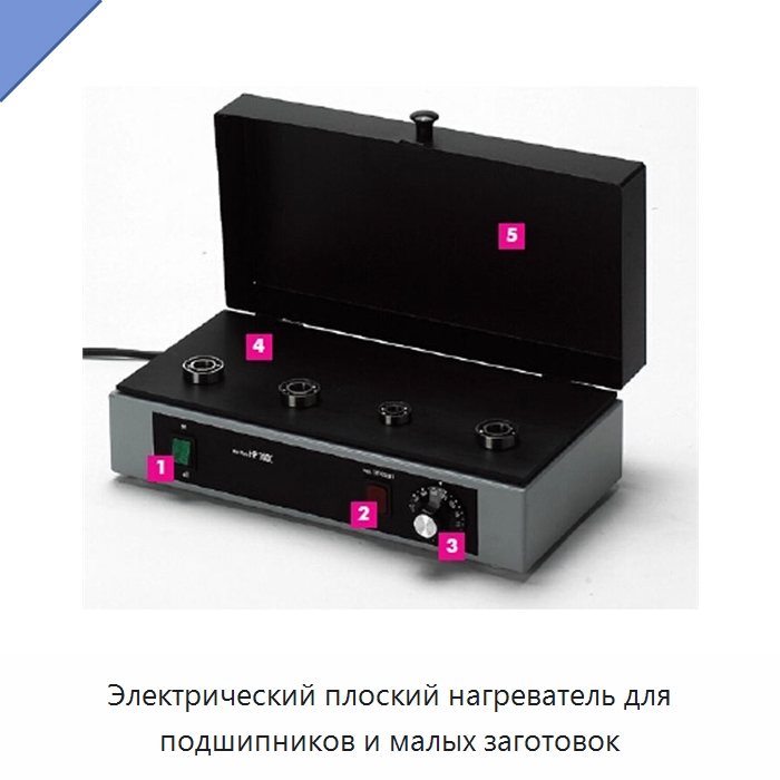 Электрический плоский нагреватель для подшипников и малых заготовок — Отопительное оборудование