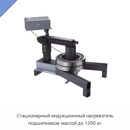 Стационарный индукционный нагреватель подшипников массой до 1200 кг — Отопительное оборудование