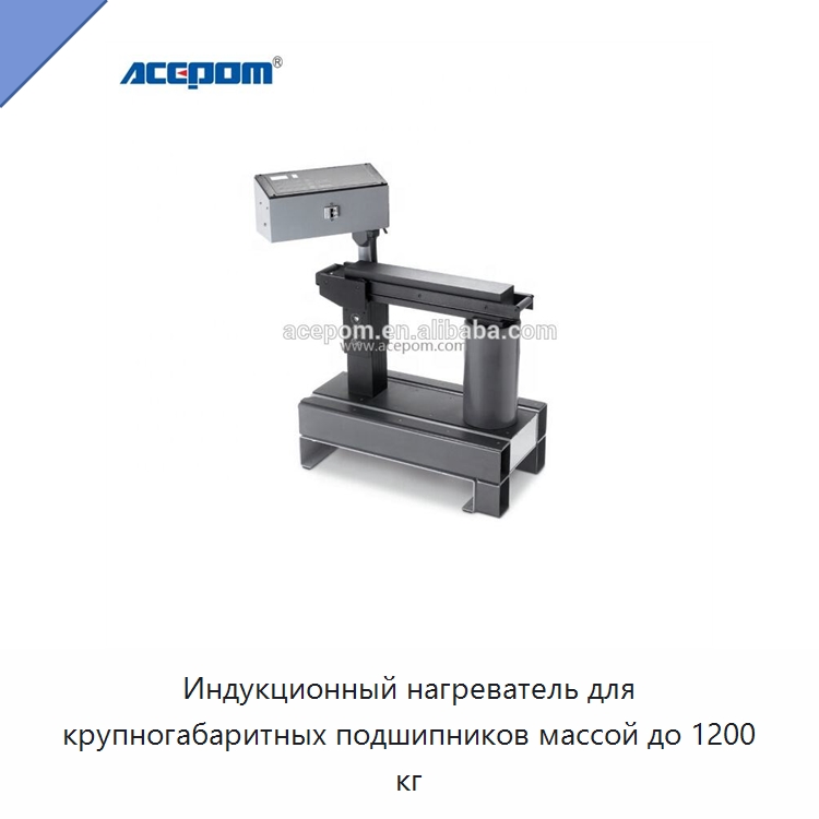 Индукционный нагреватель для крупногабаритных подшипников массой до 1200 кг — Отопительное оборудование