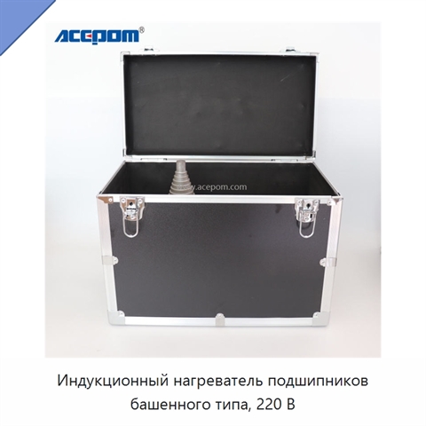 Индукционный нагреватель подшипников башенного типа, 220 В