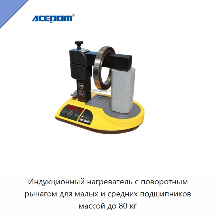 Индукционный нагреватель с поворотным рычагом для малых и средних подшипников массой до 80 кг — Отопительное оборудование