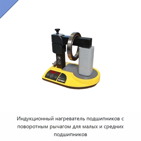 Индукционный нагреватель подшипников с поворотным рычагом для малых и средних подшипников