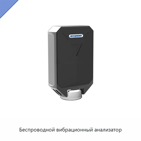 Беспроводной вибрационный анализатор