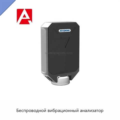 Беспроводной вибрационный анализатор