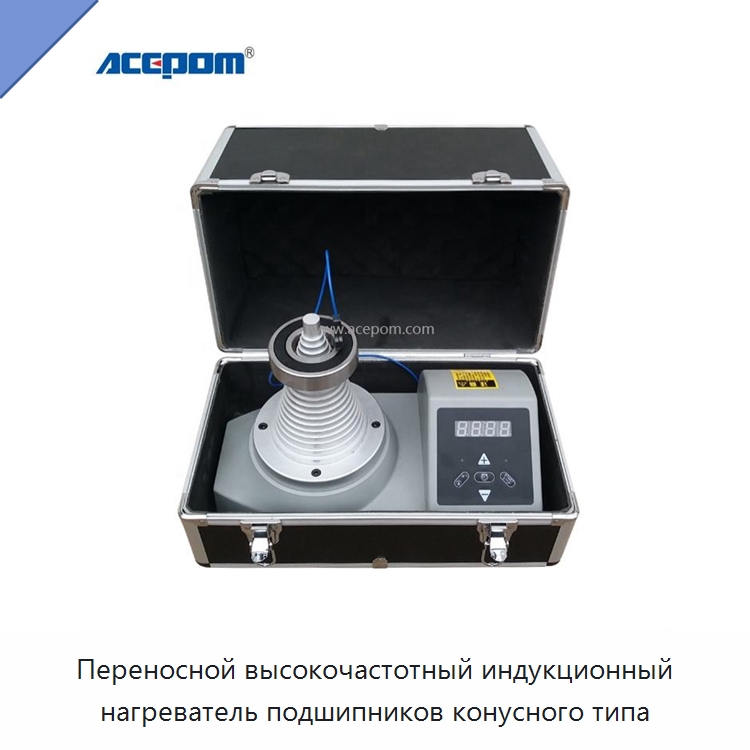 Переносной высокочастотный индукционный нагреватель подшипников конусного типа — Отопительное оборудование
