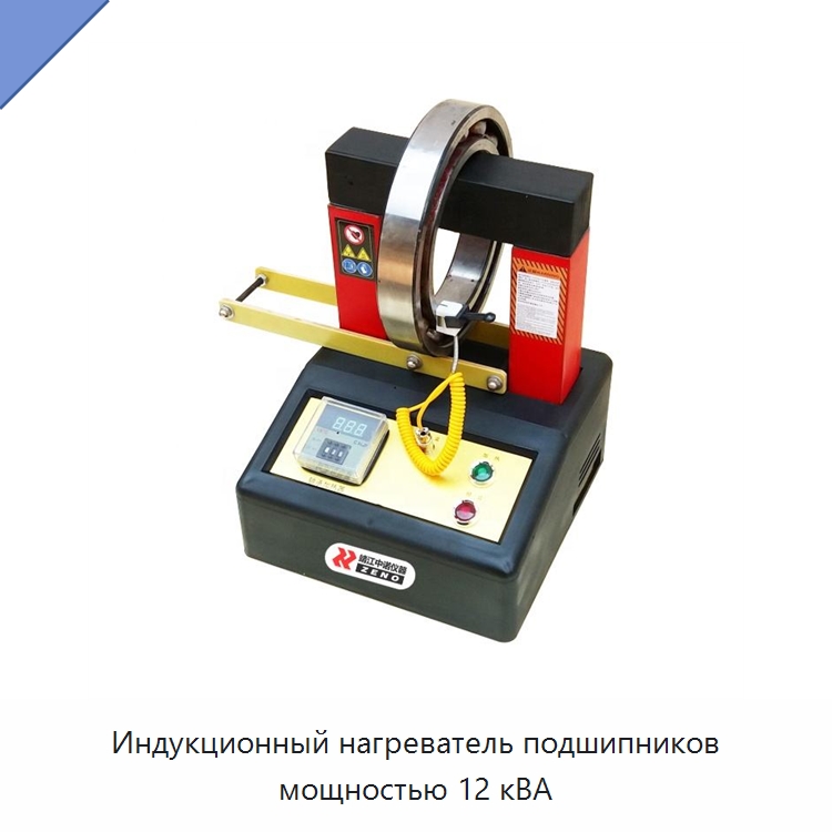Индукционный нагреватель подшипников мощностью 12 кВА — Отопительное оборудование
