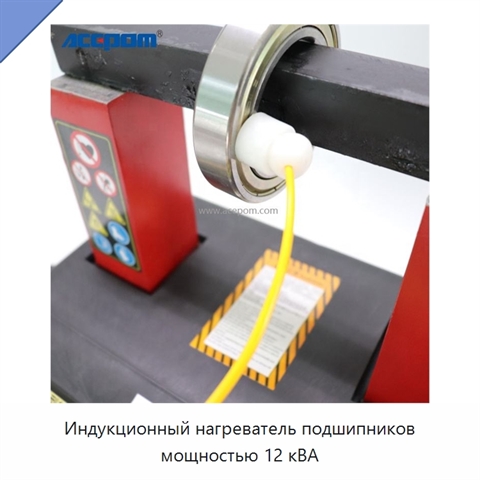 Индукционный нагреватель подшипников мощностью 12 кВА