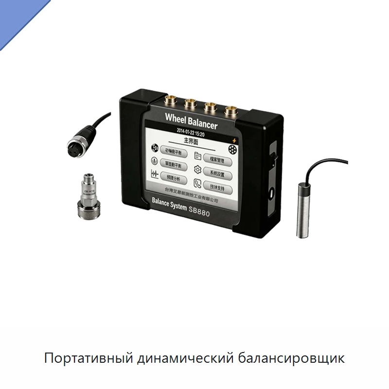 Портативный динамический балансировщик — Специальные испытательные приборы
