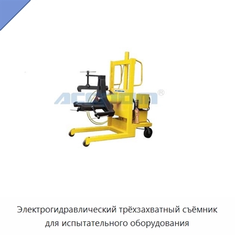 Электрогидравлический трёхзахватный съёмник для испытательного оборудования
