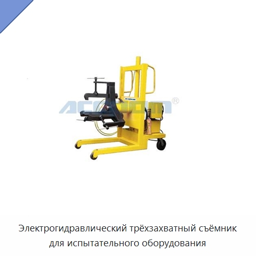 Электрогидравлический трёхзахватный съёмник для испытательного оборудования — Испытательное оборудование