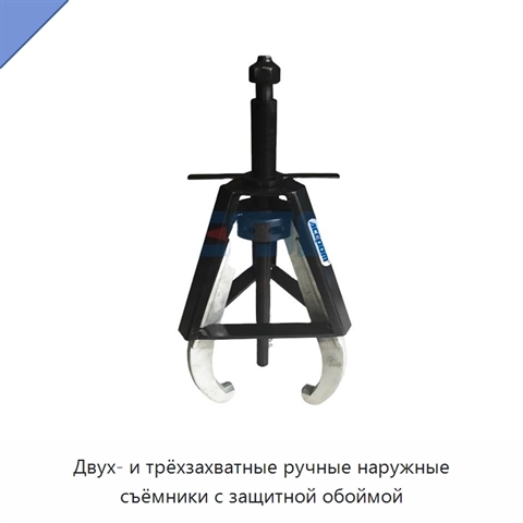 Двух- и трёхзахватные ручные наружные съёмники с защитной обоймой