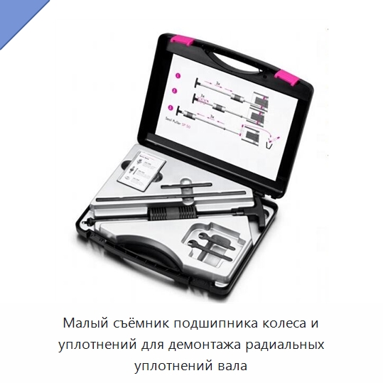 Малый съёмник подшипника колеса и уплотнений для демонтажа радиальных уплотнений вала — Испытательное оборудование