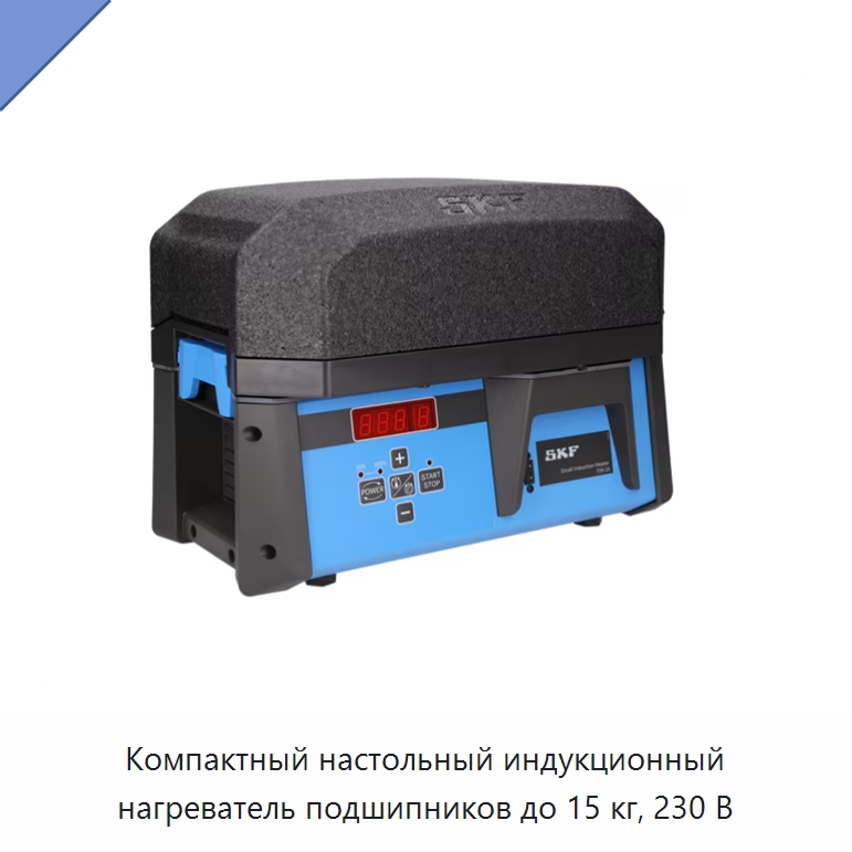 Компактный настольный индукционный нагреватель подшипников до 15 кг, 230 В — Отопительное оборудование