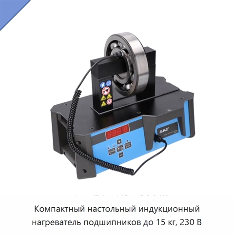 Компактный настольный индукционный нагреватель подшипников до 15 кг, 230 В