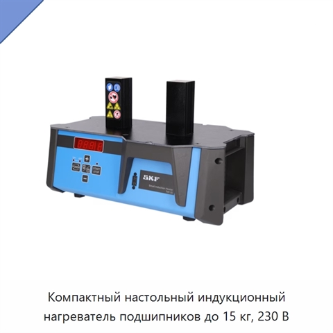 Компактный настольный индукционный нагреватель подшипников до 15 кг, 230 В