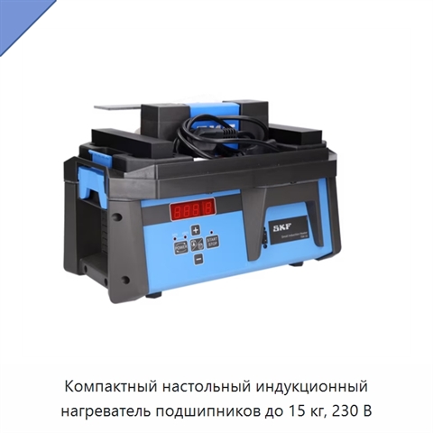 Компактный настольный индукционный нагреватель подшипников до 15 кг, 230 В