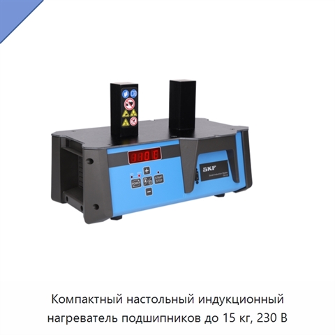 Компактный настольный индукционный нагреватель подшипников до 15 кг, 230 В