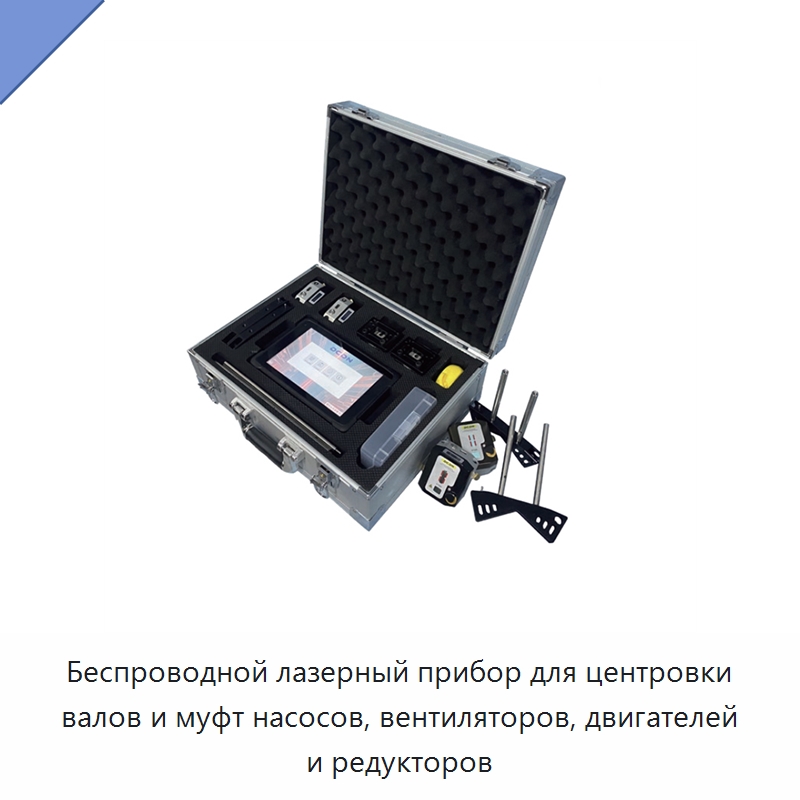 Беспроводной лазерный прибор для центровки валов и муфт насосов, вентиляторов, двигателей и редукторов — Специальные испытательные приборы