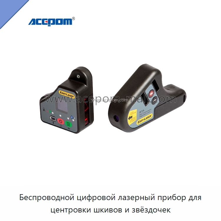 Беспроводной цифровой лазерный прибор для центровки шкивов и звёздочек — Специальные испытательные приборы