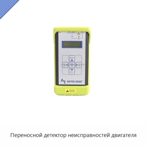 Переносной детектор неисправностей двигателя