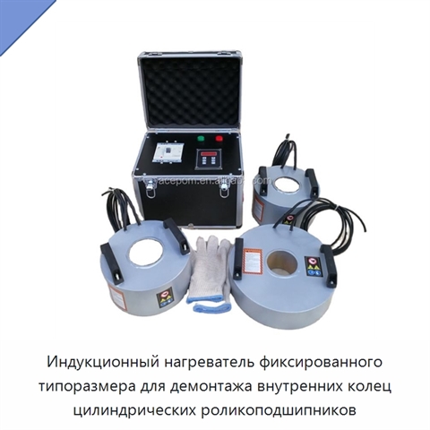 Индукционный нагреватель фиксированного типоразмера для демонтажа внутренних колец цилиндрических роликоподшипников