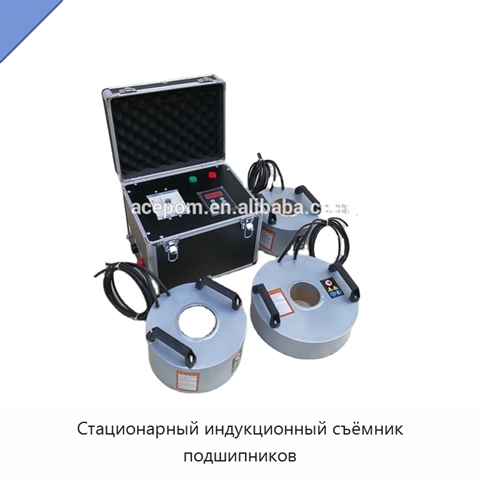 Стационарный индукционный съёмник подшипников