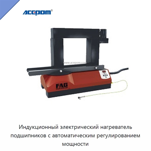Индукционный электрический нагреватель подшипников с автоматическим регулированием мощности