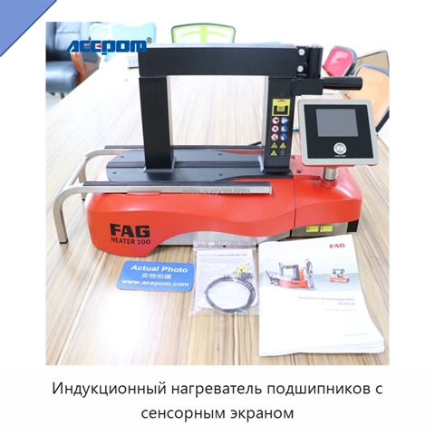 Индукционный нагреватель подшипников с сенсорным экраном