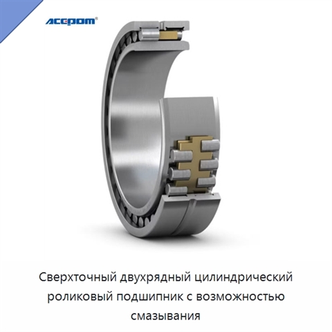 Сверхточный двухрядный цилиндрический роликовый подшипник с возможностью смазывания