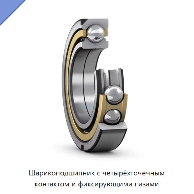 Шарикоподшипник с четырёхточечным контактом и фиксирующими пазами — Испытательное оборудование