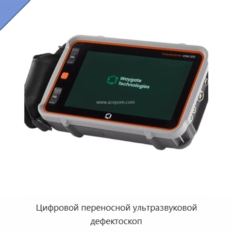 Цифровой переносной ультразвуковой дефектоскоп