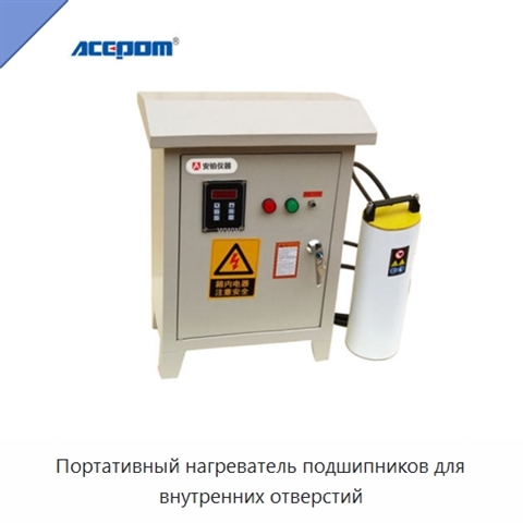 Портативный нагреватель подшипников для внутренних отверстий