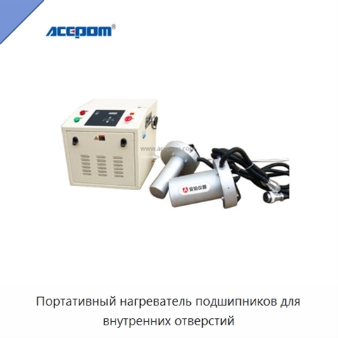Портативный нагреватель подшипников для внутренних отверстий